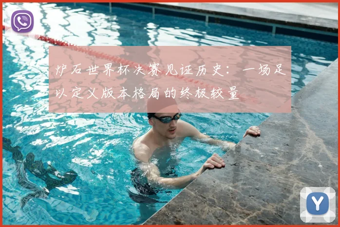 炉石世界杯决赛见证历史：一场足以定义版本格局的终极较量