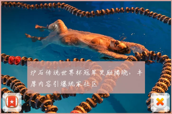 炉石传说世界杯冠军奖励揭晓，丰厚内容引爆玩家社区