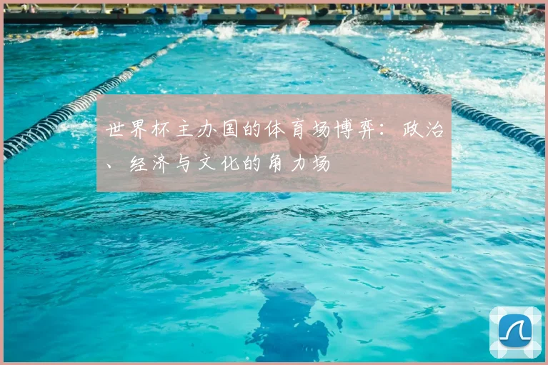 世界杯主办国的体育场博弈:政治、经济与文化的角力场