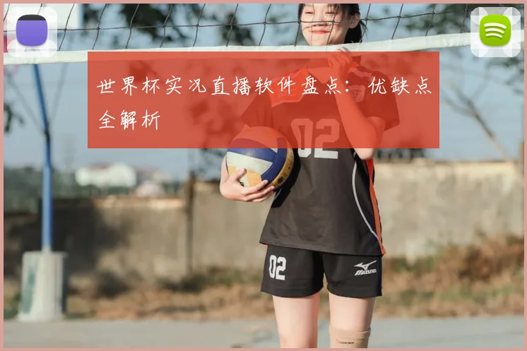世界杯实况直播软件盘点：优缺点全解析