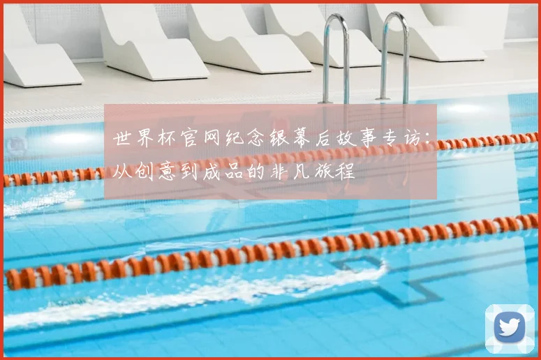 世界杯官网纪念银幕后故事专访：从创意到成品的非凡旅程