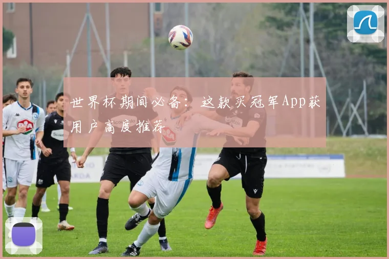 世界杯期间必备:这款买冠军App获用户高度推荐