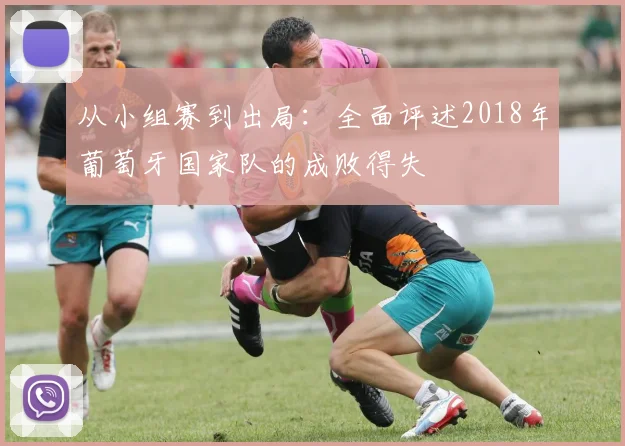 从小组赛到出局：全面评述2018年葡萄牙国家队的成败得失