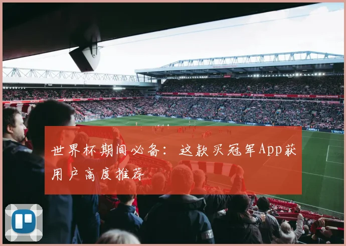 世界杯期间必备:这款买冠军App获用户高度推荐