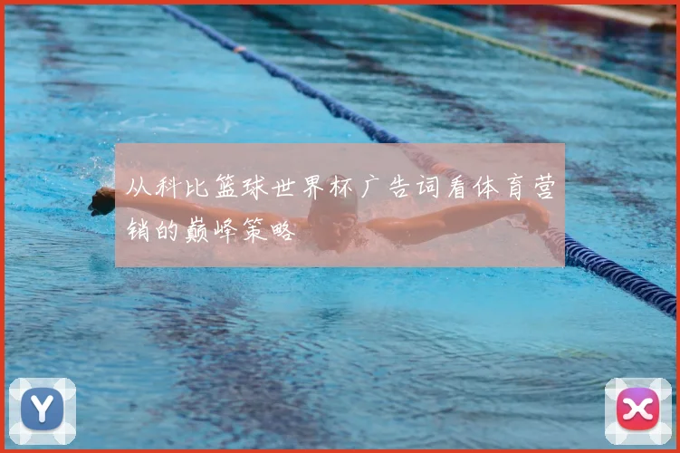 从科比篮球世界杯广告词看体育营销的巅峰策略