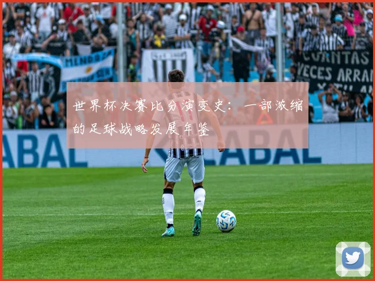 世界杯决赛比分演变史：一部浓缩的足球战略发展年鉴