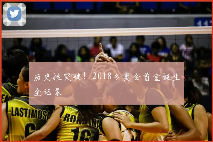历史性突破！2018冬奥会首金诞生全记录