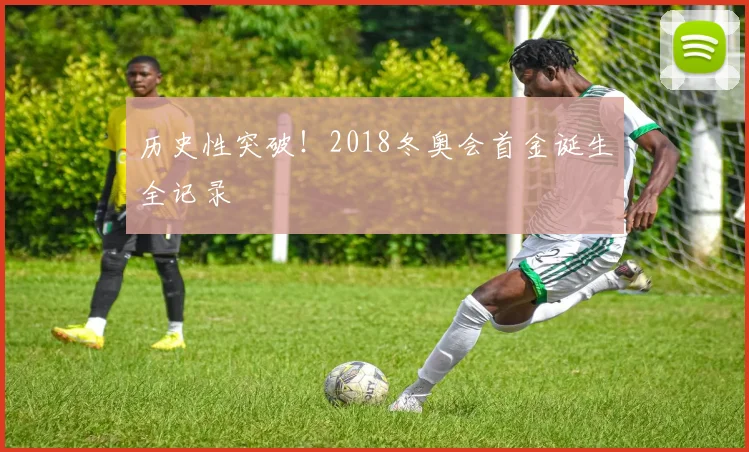 历史性突破！2018冬奥会首金诞生全记录