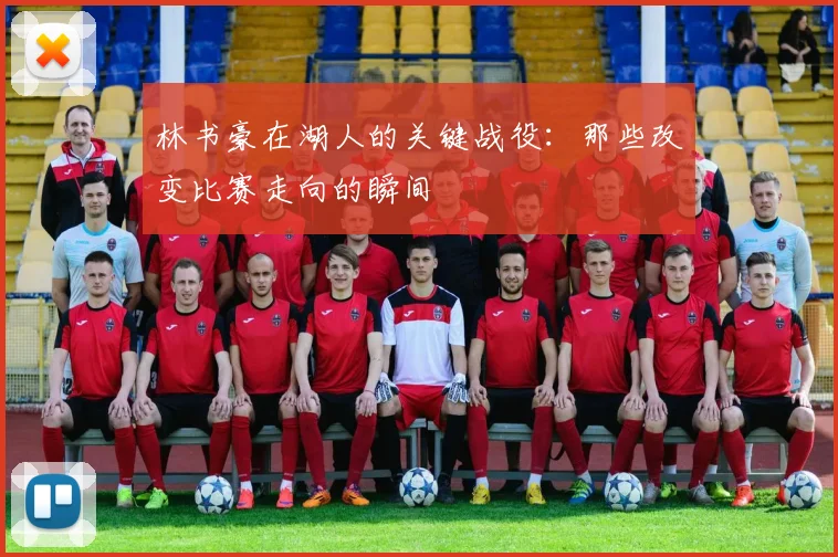 林书豪在湖人的关键战役：那些改变比赛走向的瞬间