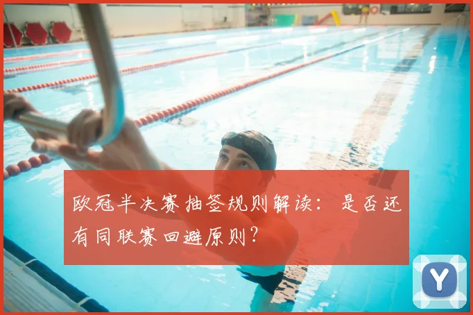欧冠半决赛抽签规则解读：是否还有同联赛回避原则？