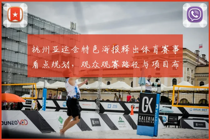 杭州亚运会特色海报释出体育赛事看点规划，观众观赛路径与项目布局安排一览